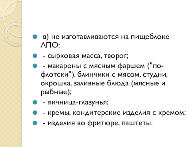 в) не изготавливаются на пищеблоке ЛПО: - сырковая масса, творог;