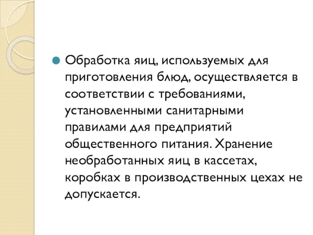 Обработка яиц, используемых для приготовления блюд, осуществляется в соответствии с