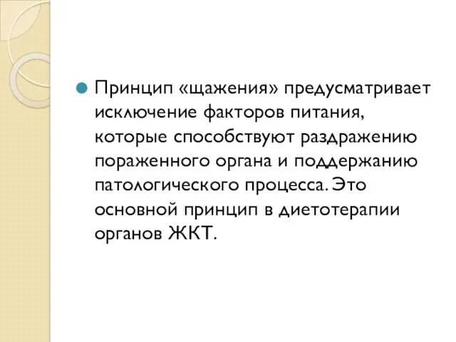 Принцип «щажения» предусматривает исключение факторов питания, которые способствуют раздражению пораженного