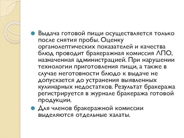 Выдача готовой пищи осуществляется только после снятия пробы. Оценку органолептических