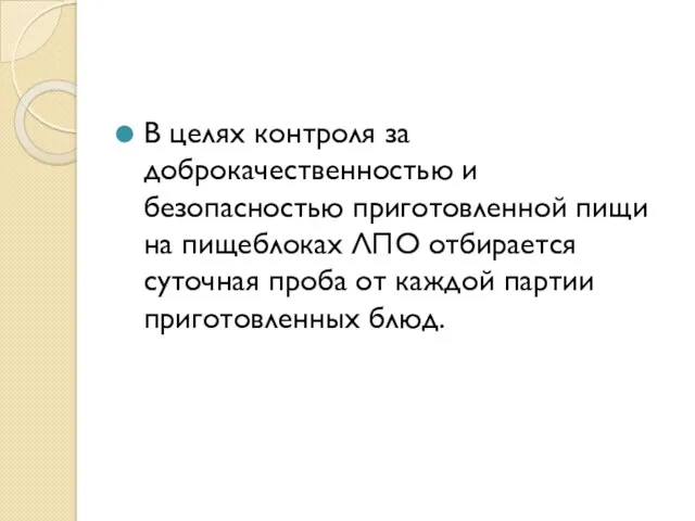 В целях контроля за доброкачественностью и безопасностью приготовленной пищи на