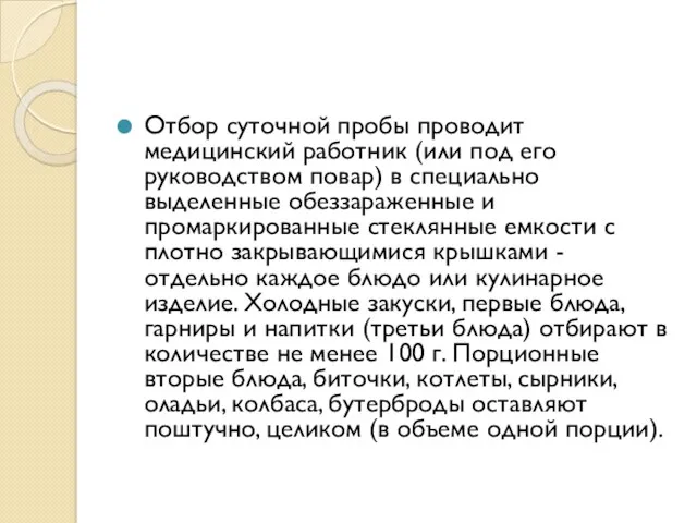 Отбор суточной пробы проводит медицинский работник (или под его руководством