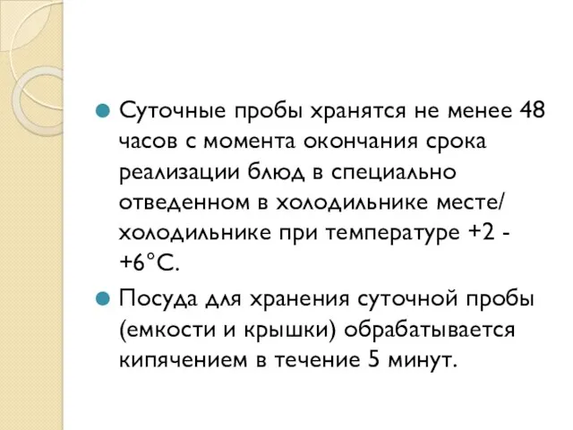 Суточные пробы хранятся не менее 48 часов с момента окончания