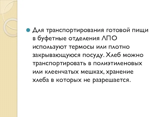 Для транспортирования готовой пищи в буфетные отделения ЛПО используют термосы