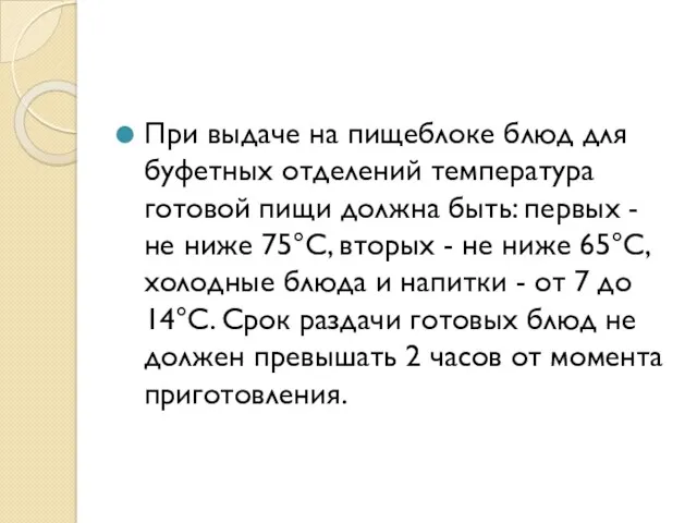 При выдаче на пищеблоке блюд для буфетных отделений температура готовой