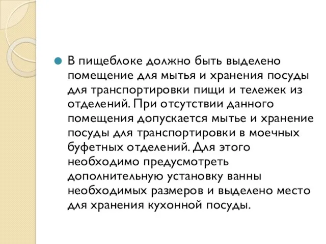 В пищеблоке должно быть выделено помещение для мытья и хранения