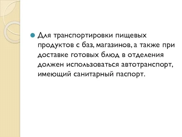 Для транспортировки пищевых продуктов с баз, магазинов, а также при