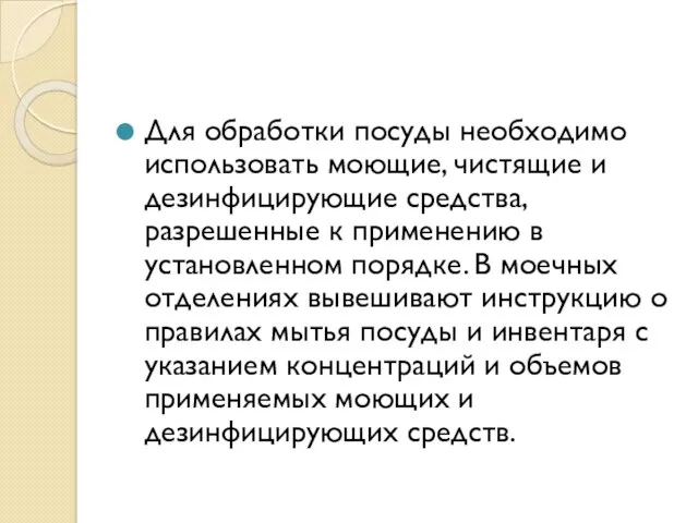 Для обработки посуды необходимо использовать моющие, чистящие и дезинфицирующие средства,