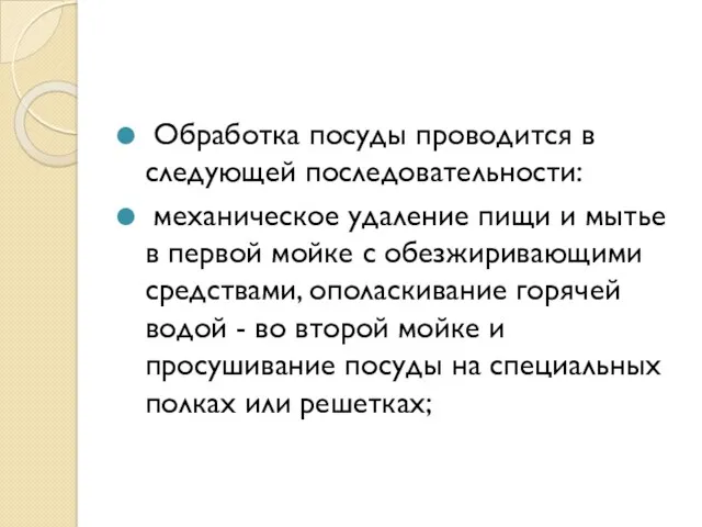 Обработка посуды проводится в следующей последовательности: механическое удаление пищи и