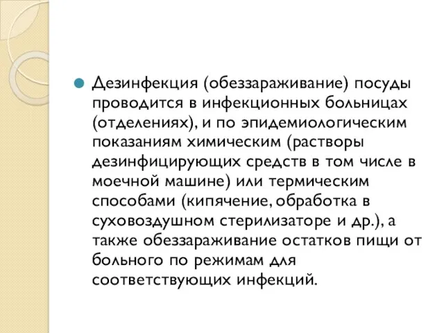 Дезинфекция (обеззараживание) посуды проводится в инфекционных больницах (отделениях), и по