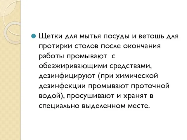 Щетки для мытья посуды и ветошь для протирки столов после