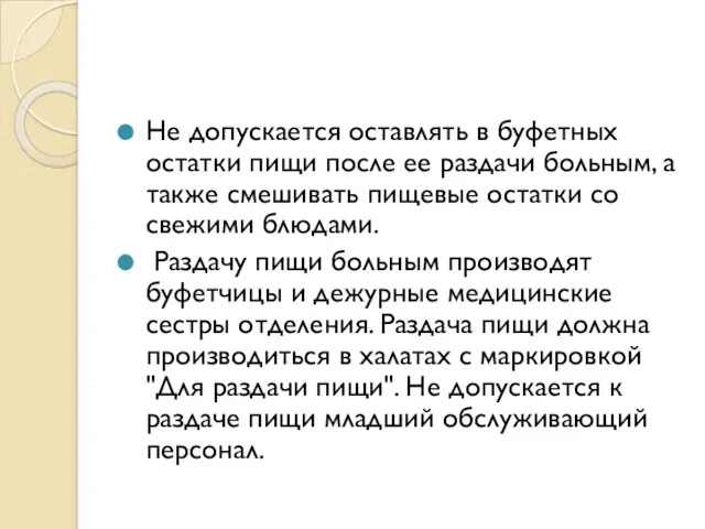 Не допускается оставлять в буфетных остатки пищи после ее раздачи