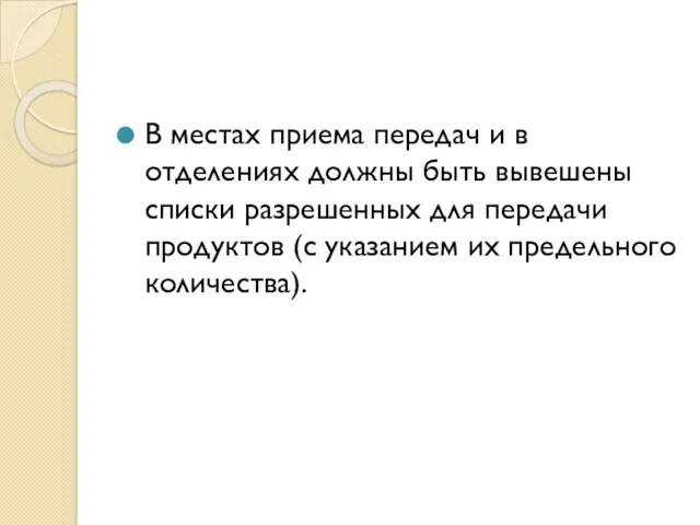 В местах приема передач и в отделениях должны быть вывешены