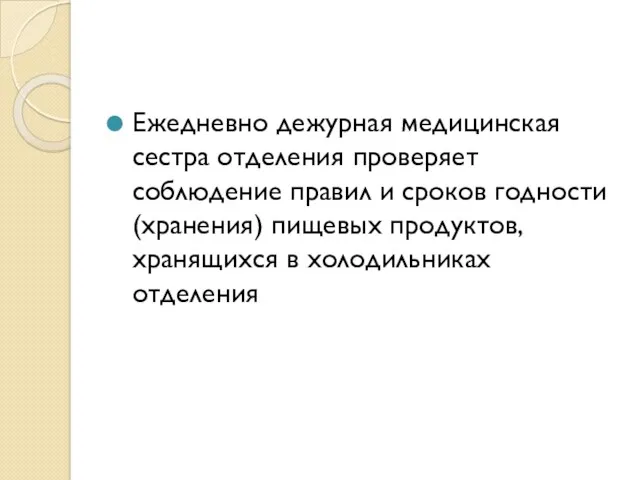 Ежедневно дежурная медицинская сестра отделения проверяет соблюдение правил и сроков