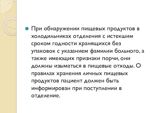 При обнаружении пищевых продуктов в холодильниках отделения с истекшим сроком