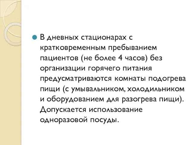 В дневных стационарах с кратковременным пребыванием пациентов (не более 4