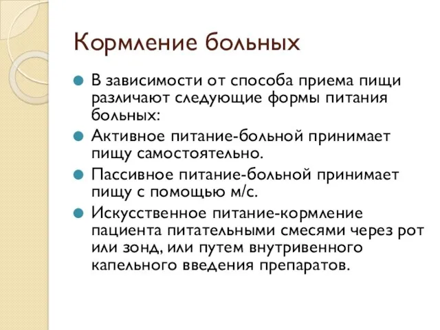 Кормление больных В зависимости от способа приема пищи различают следующие