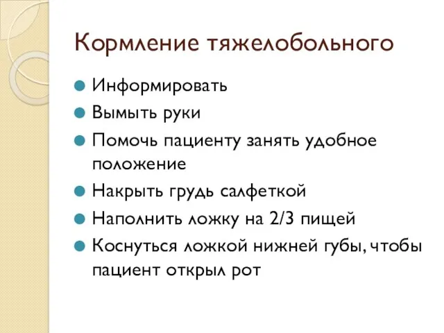 Кормление тяжелобольного Информировать Вымыть руки Помочь пациенту занять удобное положение