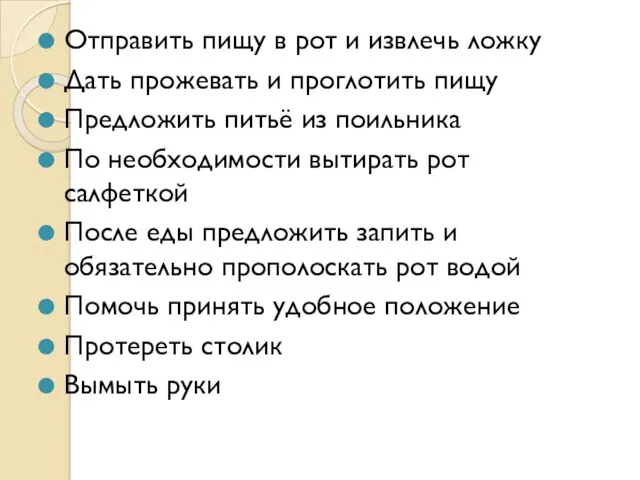 Отправить пищу в рот и извлечь ложку Дать прожевать и