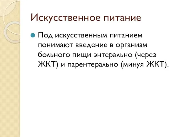 Искусственное питание Под искусственным питанием понимают введение в организм больного