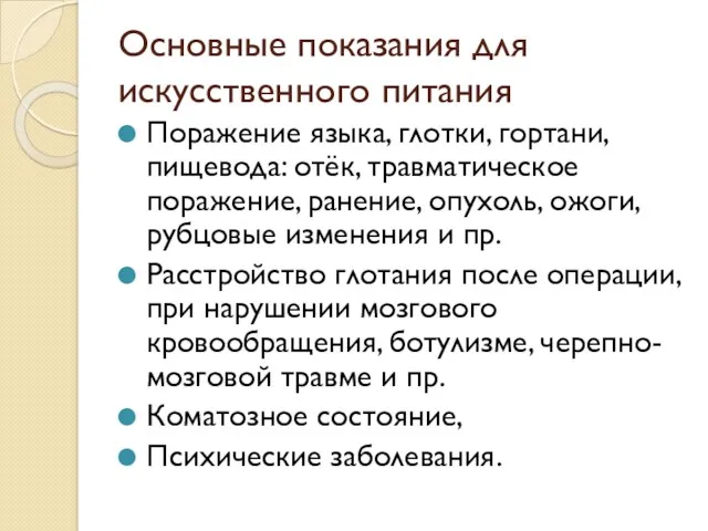 Основные показания для искусственного питания Поражение языка, глотки, гортани, пищевода: