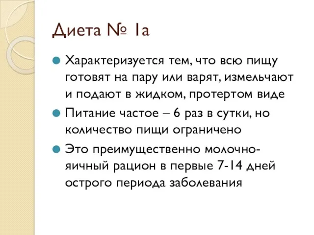 Диета № 1а Характеризуется тем, что всю пищу готовят на