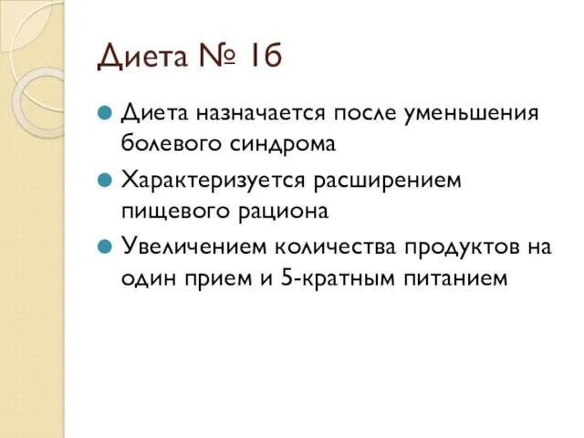 Диета № 1б Диета назначается после уменьшения болевого синдрома Характеризуется