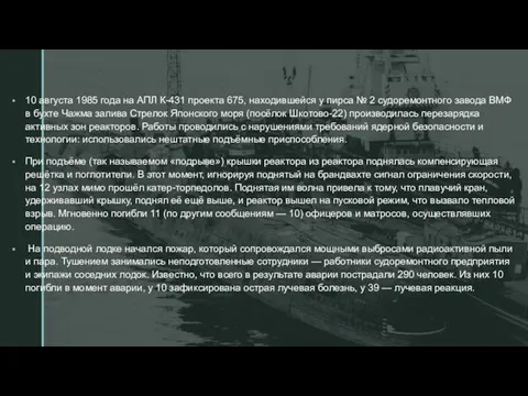 10 августа 1985 года на АПЛ К-431 проекта 675, находившейся