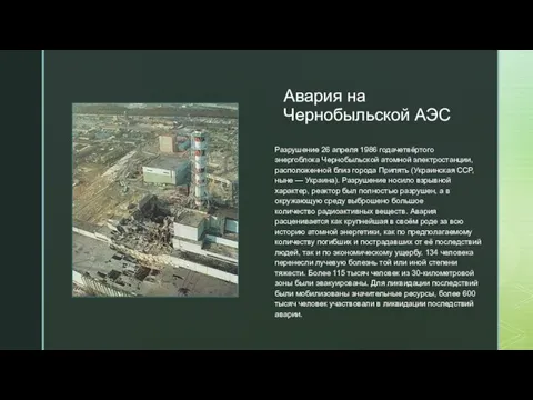 Авария на Чернобыльской АЭС Разрушение 26 апреля 1986 годачетвёртого энергоблока