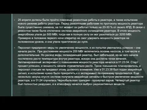 25 апреля должны были пройти плановые ремонтные работы в реакторе,