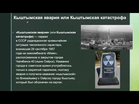 Кыштымская авария или Кыштымская катастрофа «Кыштымская авария» (или Кыштымская катастрофа)