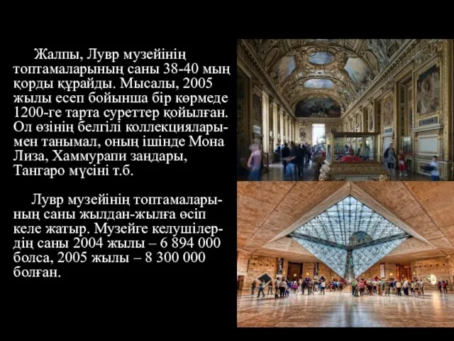 Жалпы, Лувр музейінің топтамаларының саны 38-40 мың қорды құрайды. Мысалы, 2005 жылы есеп