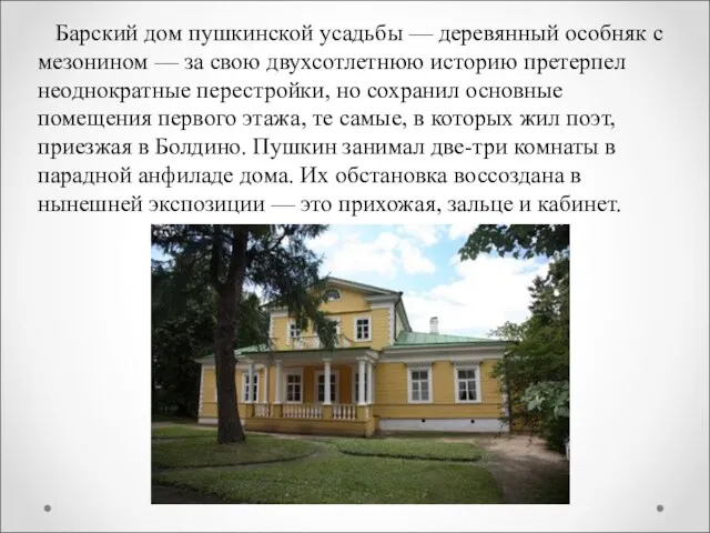 Барский дом пушкинской усадьбы — деревянный особняк с мезонином —