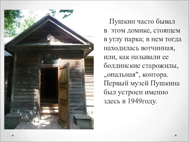 Пушкин часто бывал в этом домике, стоящем в углу парка;