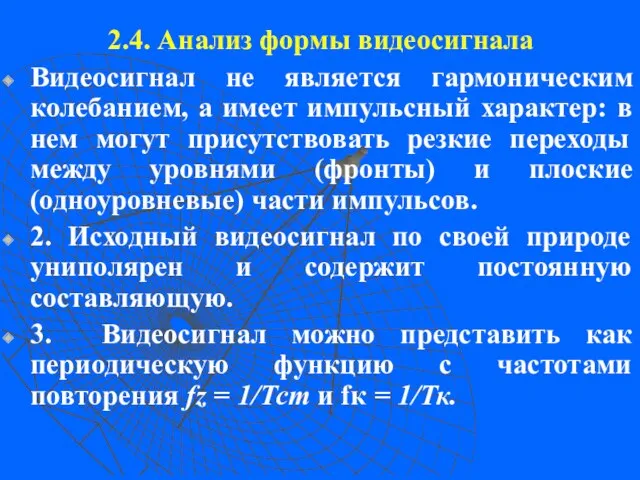 2.4. Анализ формы видеосигнала Видеосигнал не является гармоническим колебанием, а имеет импульсный характер: