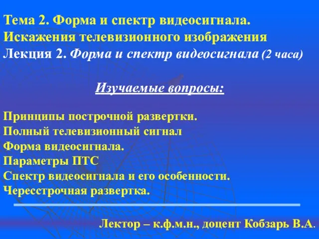 Тема 2. Форма и спектр видеосигнала. Искажения телевизионного изображения Лекция