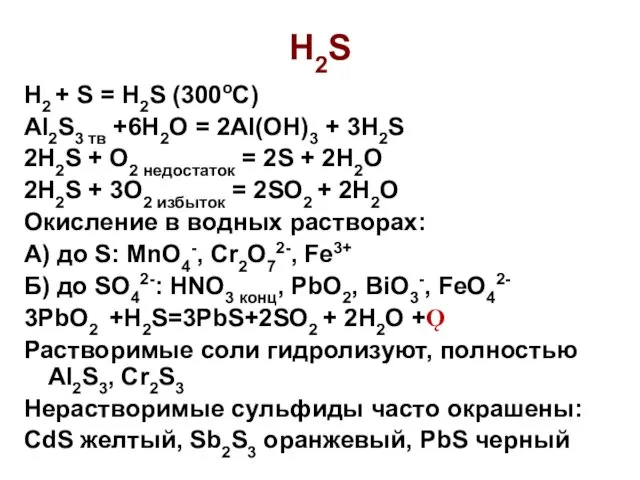 H2S H2 + S = H2S (300oC) Al2S3 тв +6H2O