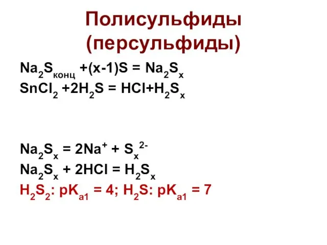 Полисульфиды (персульфиды) Na2Sконц +(x-1)S = Na2Sx SnCI2 +2H2S = HCl+H2Sx