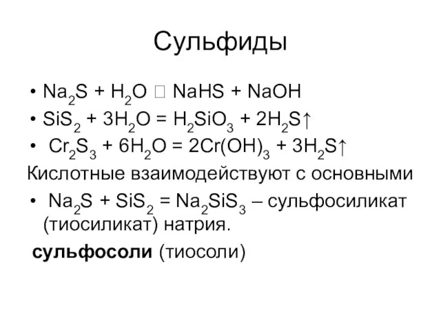 Сульфиды Na2S + H2O ⮀ NaHS + NaOH SiS2 +