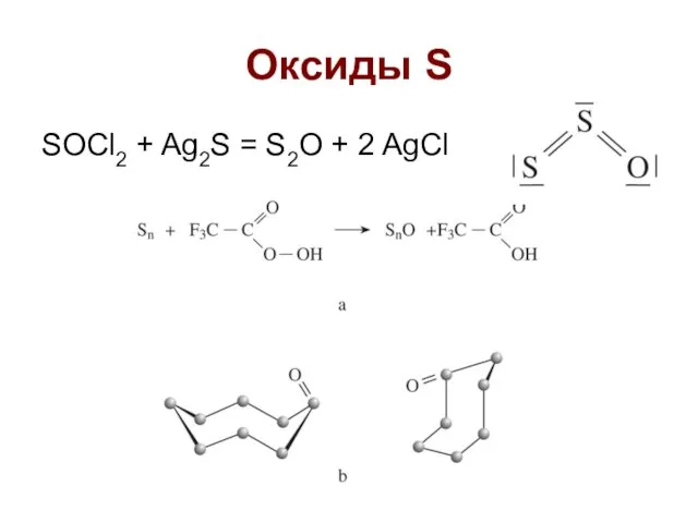 Оксиды S SOCl2 + Ag2S = S2O + 2 AgCl