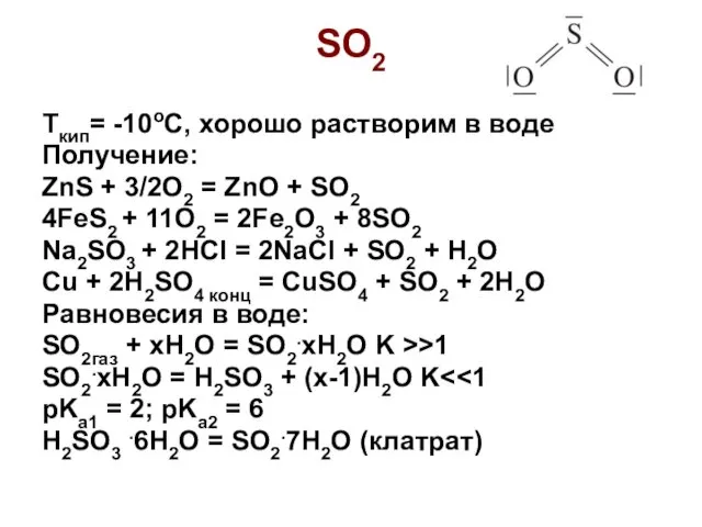 SO2 Tкип= -10oC, хорошо растворим в воде Получение: ZnS +