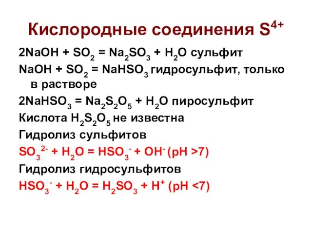 Кислородные соединения S4+ 2NaOH + SO2 = Na2SO3 + H2O