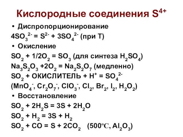 Кислородные соединения S4+ Диспропорционирование 4SO32- = S2- + 3SO42- (при