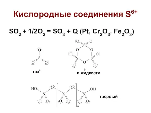 Кислородные соединения S6+ SO2 + 1/2O2 = SO3 + Q