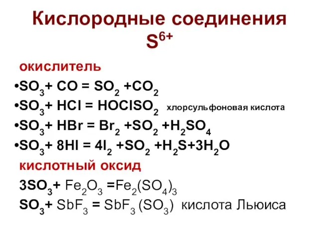 Кислородные соединения S6+ окислитель SO3+ СО = SO2 +СO2 SO3+