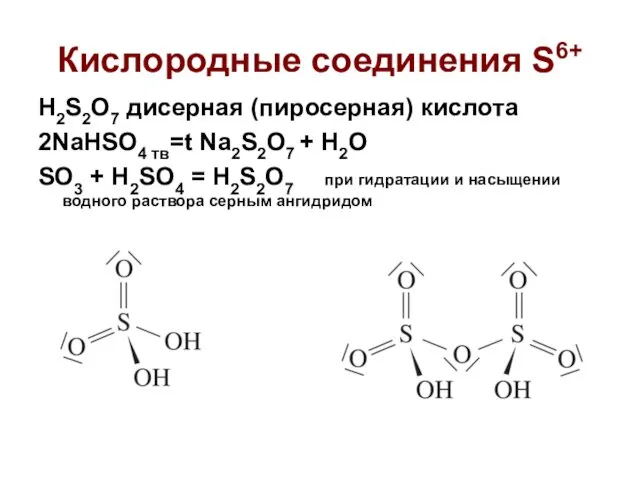 Кислородные соединения S6+ H2S2O7 дисерная (пиросерная) кислота 2NaHSO4 тв=t Na2S2O7