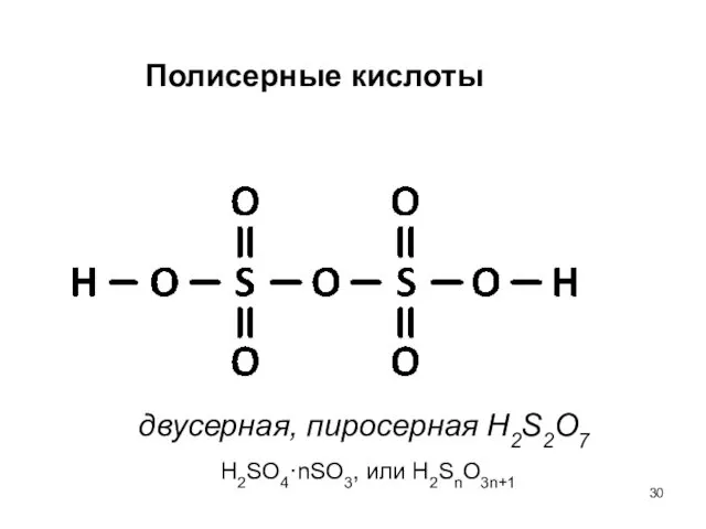 Полисерные кислоты двусерная, пиросерная H2S2O7 H2SO4·nSO3, или H2SnO3n+1