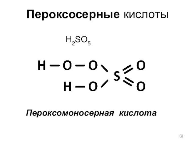 Пероксосерные кислоты Пероксомоносерная кислота H2SO5