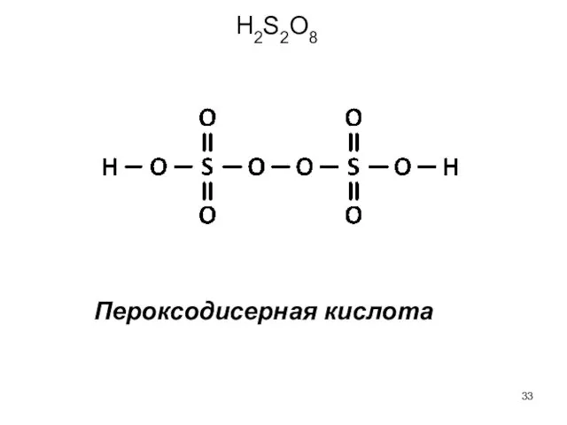 Пероксодисерная кислота H2S2O8