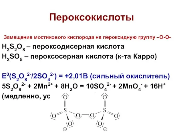 Пероксокислоты Замещение мостикового кислорода на пероксидную группу –O-O- H2S2O8 –